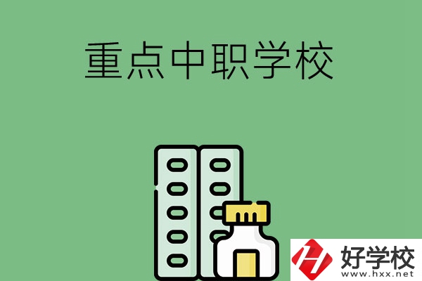 常德有哪些重點中職院校？