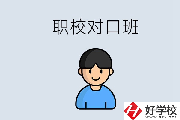 郴州市職校有對(duì)口班的有哪些？能學(xué)什么專業(yè)？