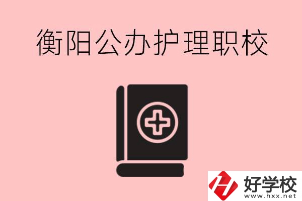 衡陽公辦的護(hù)理職校有哪些？需要考證嗎？