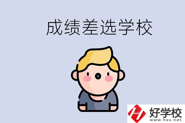 婁底初三成績(jī)差怎么辦？能選哪些學(xué)校？