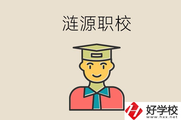 婁底漣源有什么職校？選哪一所比較好？