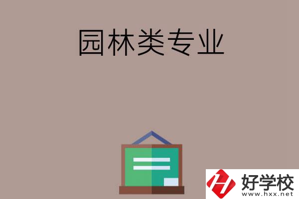 郴州有哪幾所中職學(xué)校開設(shè)了園林類專業(yè)？