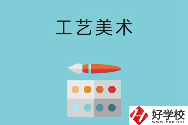 湖南哪些職高有工藝美術專業(yè)？這3所學校不容錯過