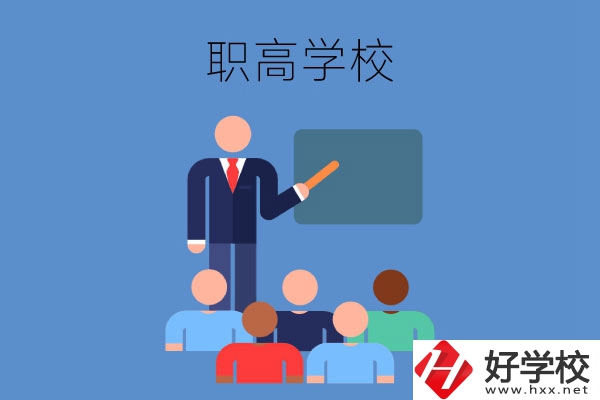 張家界地區(qū)的職高學(xué)校有哪些？有哪些專業(yè)？