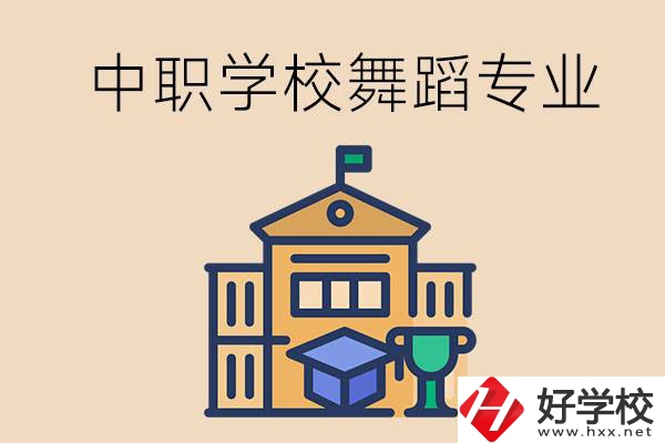 懷化有什么中職學(xué)校能選舞蹈專業(yè)？