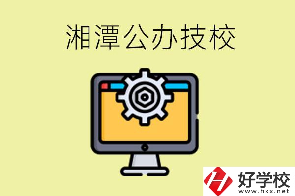 湘潭公辦技校有哪些？學(xué)費貴不貴？