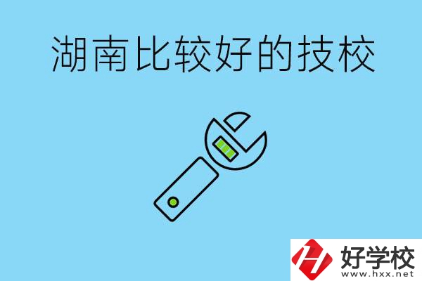 湖南有哪些好技校？它們的具體位置在哪里？