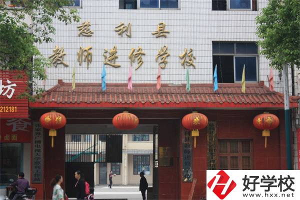 張家界慈利縣有哪些中職學(xué)校？辦學(xué)條件如何？