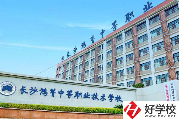 長(zhǎng)沙鴻箐職業(yè)中專(zhuān)有哪些專(zhuān)業(yè)？就業(yè)前景怎么樣？