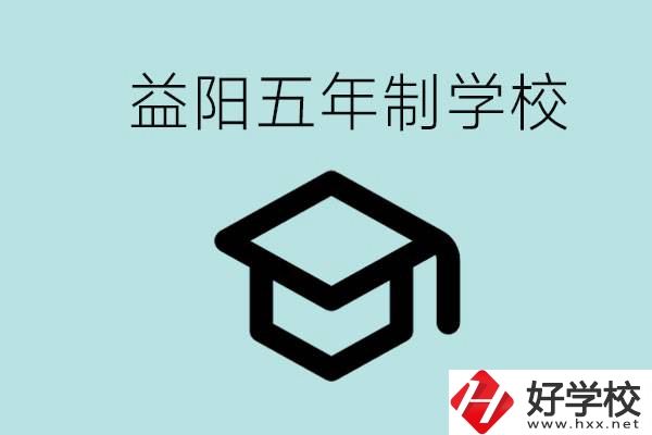 岳陽五年制學(xué)校有哪些？適合什么樣的人去讀？