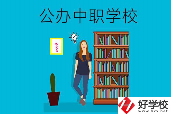 懷化公辦中職哪家強(qiáng)？認(rèn)準(zhǔn)這些學(xué)校！