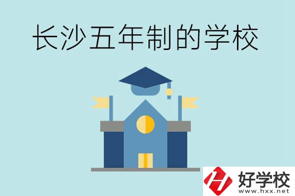 短時(shí)間獲得一個(gè)大專(zhuān)畢業(yè)證？長(zhǎng)沙有哪些五年制的學(xué)校？