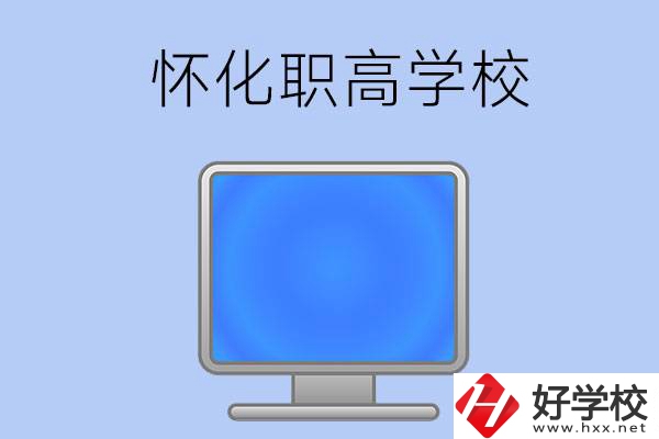 懷化有哪些職高學(xué)校？辦學(xué)特色如何？