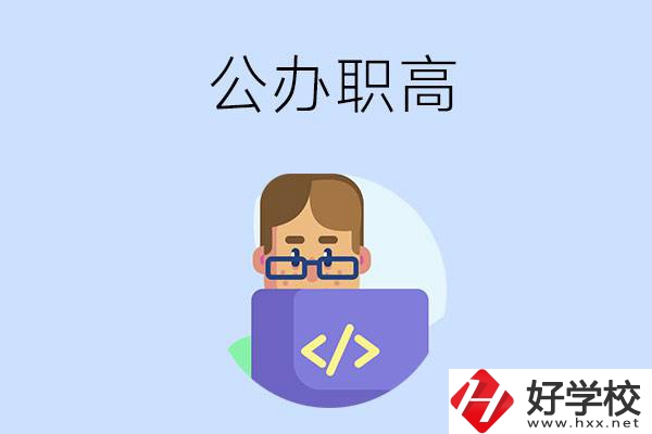想在永州讀公辦職高，哪些學(xué)校的辦學(xué)條件比較好？
