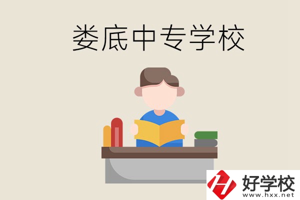 婁底有哪些比較出名的中專？準(zhǔn)備上中專要注意什么？