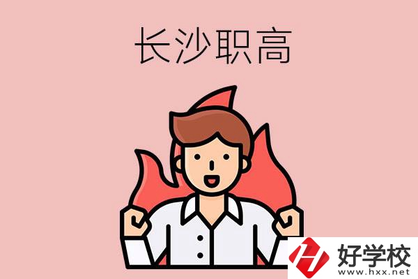 長(zhǎng)沙有哪些職高值得關(guān)注？都開設(shè)了哪些專業(yè)？