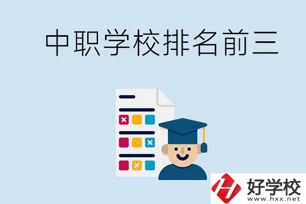 益陽(yáng)中職學(xué)校排名前三的有哪些？辦學(xué)優(yōu)勢(shì)是什么？