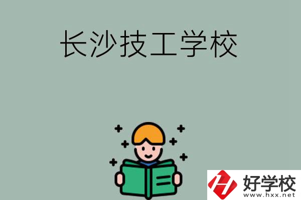 長沙實(shí)力較強(qiáng)的技工學(xué)校有哪些？