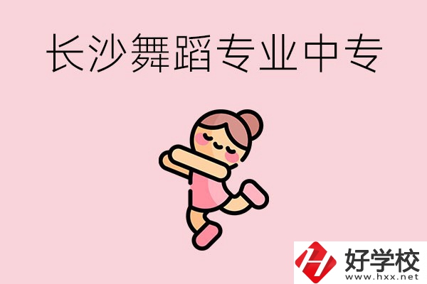 長沙開設(shè)了舞蹈專業(yè)的民辦中專有哪些？