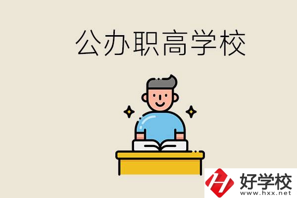 湖南永州有哪些公辦的職高？讀職高有用嗎？