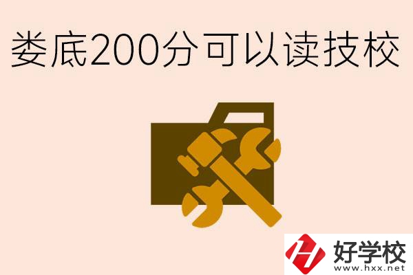 婁底中考200分能上技校嗎？婁底都有哪些好的技校？