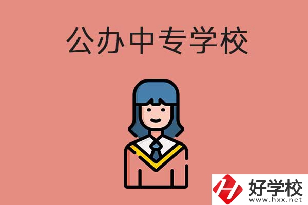 想在湘潭市讀公辦的中專？推薦這三所學校