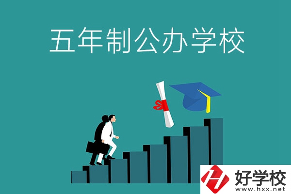 想在長(zhǎng)沙市就讀五年制公辦大專學(xué)校，看看這幾所學(xué)校