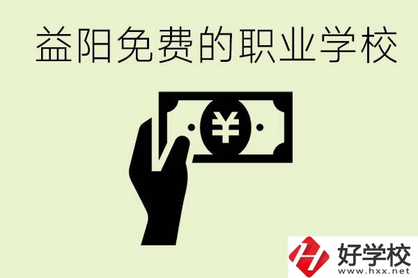 益陽(yáng)免費(fèi)職業(yè)學(xué)校有哪些？有哪些專業(yè)？