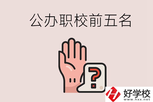 長沙前五名的公辦職業(yè)學校是哪些？