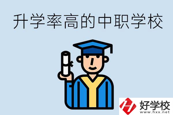 湖南有哪些對(duì)口升學(xué)率比較高的中職學(xué)校？