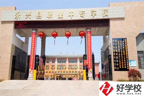 永興縣職業(yè)中專學(xué)校位置在哪里？辦學(xué)條件怎么樣？