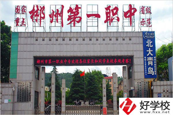 郴州第一職業(yè)中專的辦學(xué)條件怎么樣？值得推薦嗎？