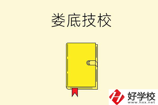 婁底技校哪所好？這所別錯過！