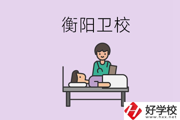 衡陽的衛(wèi)校人多嗎？在校怎么和同學(xué)相處？