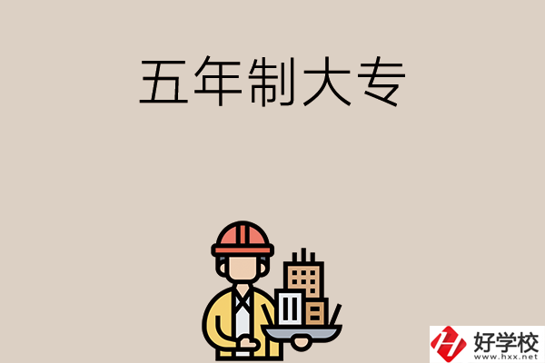 長沙中考400-600分能讀哪些五年制大專學(xué)校？