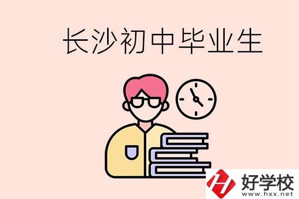 在長沙初中畢業(yè)后沒考上高中怎么辦？還能找到工作嗎？