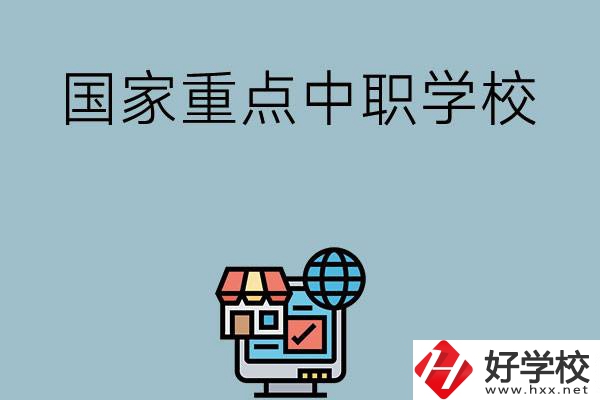 岳陽(yáng)地區(qū)有哪些國(guó)家級(jí)重點(diǎn)中職學(xué)校？