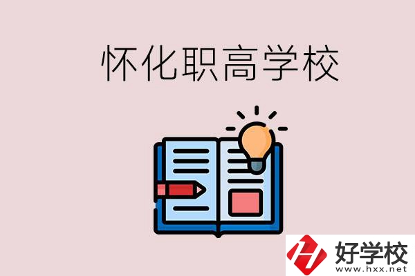 懷化比較好的職高有哪些？讀職高有什么好處？