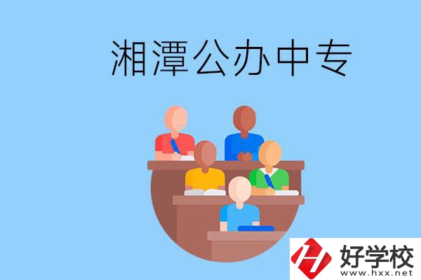 湘潭有什么公辦中專(zhuān)？中專(zhuān)哪些專(zhuān)業(yè)要學(xué)英語(yǔ)和數(shù)學(xué)？