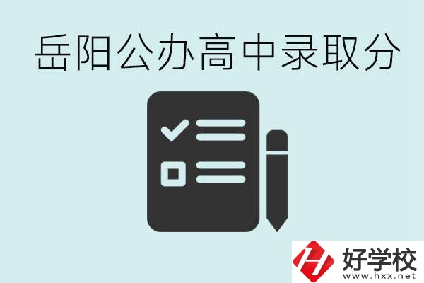 岳陽公辦高中最低錄取分?jǐn)?shù)線是多少？好的職校有哪些？