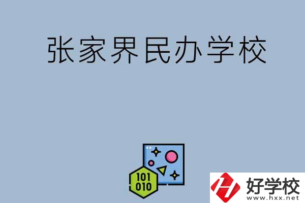 張家界排名前三的民辦學(xué)校？