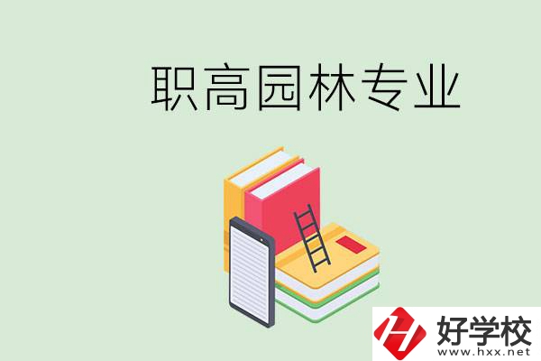 職高學園林專業(yè)有用嗎？湖南什么職高有園林專業(yè)？