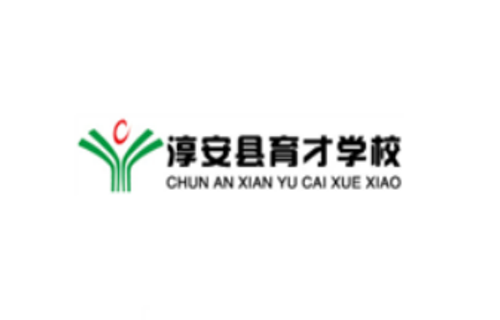 淳安縣育才學(xué)校靠譜嗎 學(xué)校實力如何
