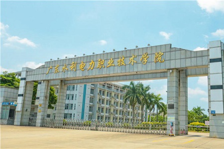 廣東水利電力職業(yè)技術(shù)學院
