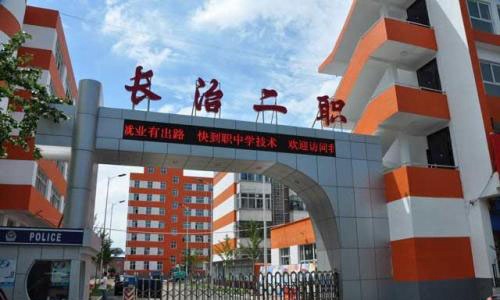 長治市第二職業(yè)高級(jí)中學(xué)