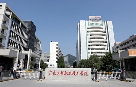 廣東工程職業(yè)技術學院