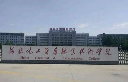 河北化工醫(yī)藥職業(yè)技術(shù)學院