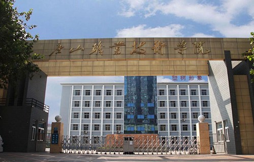 唐山職業(yè)技術(shù)學院