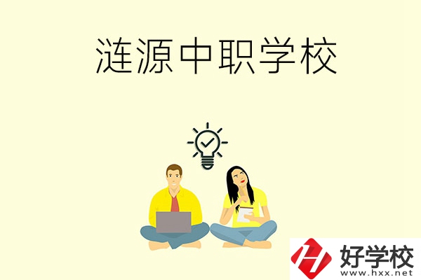 湖南婁底漣源市有哪幾所中職學校？