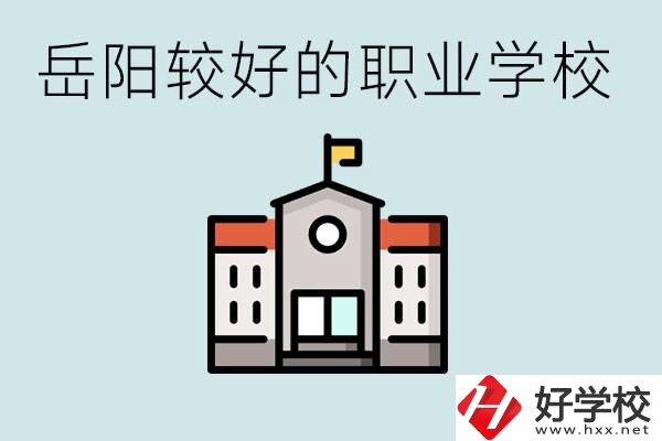 在岳陽考不上高中怎么辦？讀職校的學費是多少？